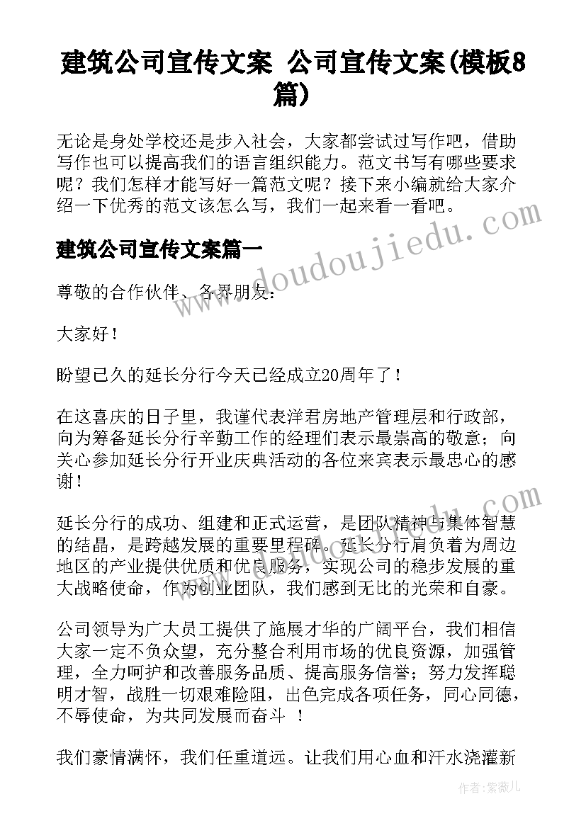 建筑公司宣传文案 公司宣传文案(模板8篇)