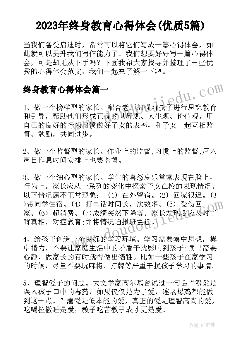 2023年终身教育心得体会(优质5篇)