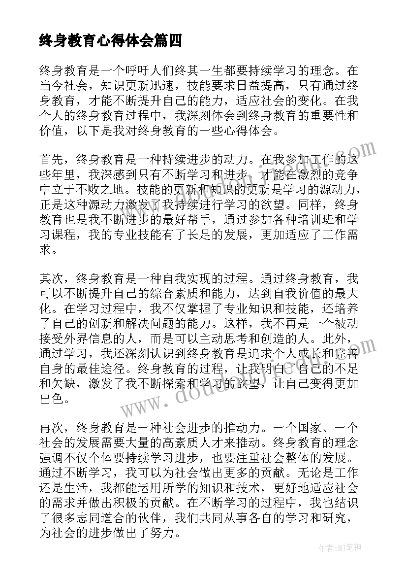 2023年终身教育心得体会(优质5篇)