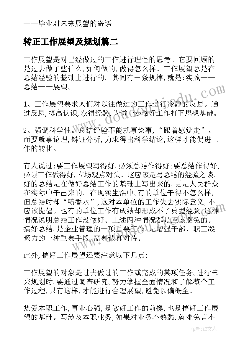 2023年转正工作展望及规划(汇总5篇)