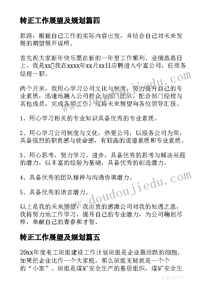 2023年转正工作展望及规划(汇总5篇)