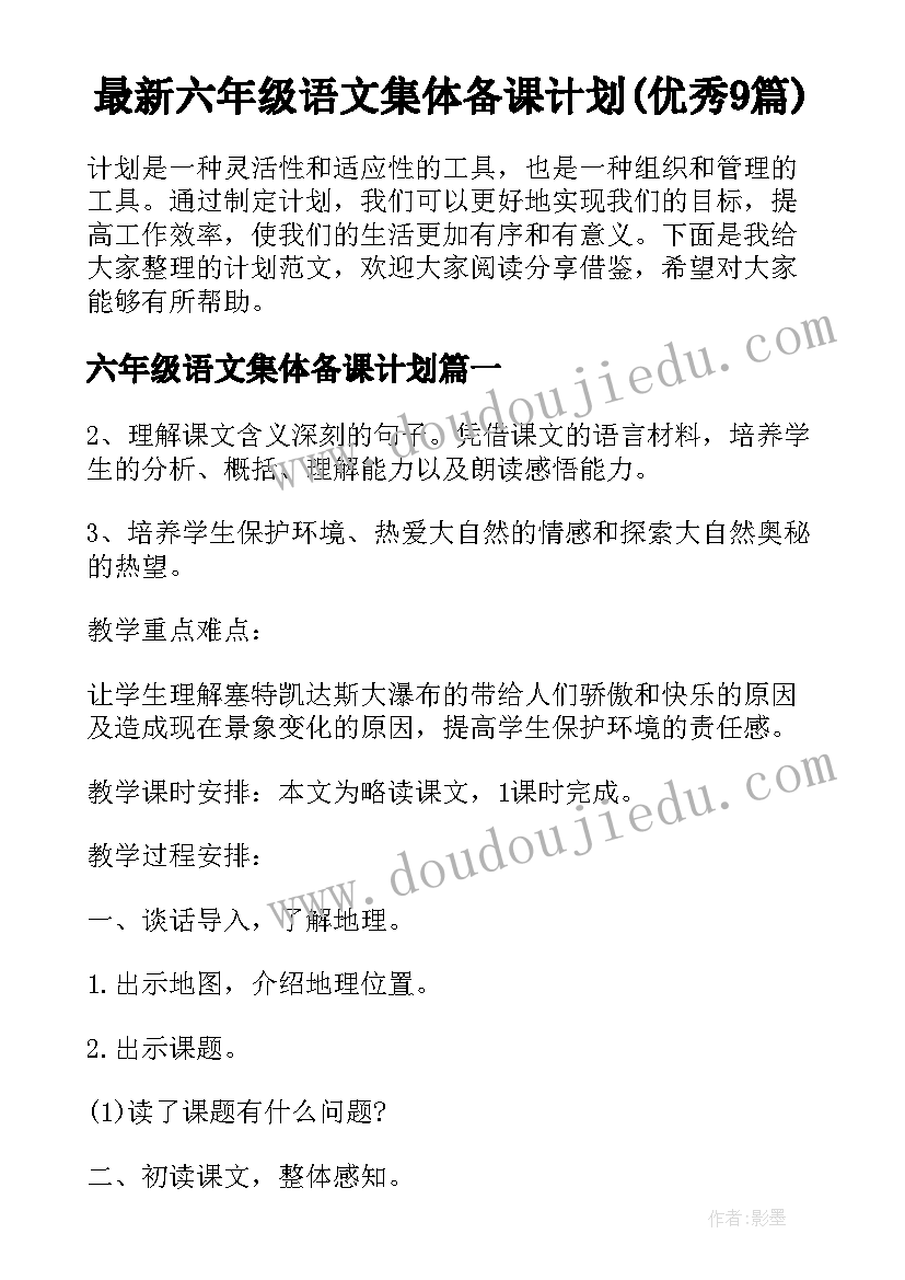 最新六年级语文集体备课计划(优秀9篇)