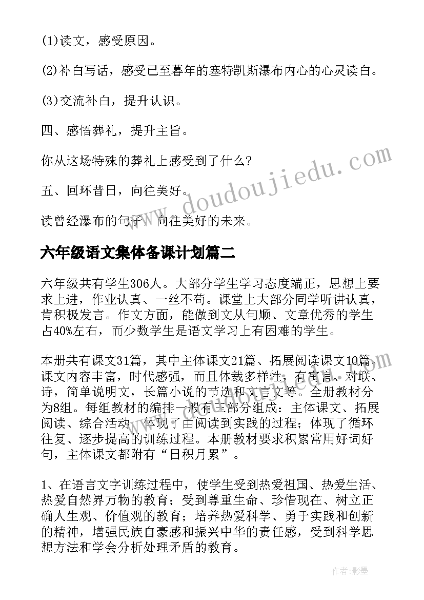 最新六年级语文集体备课计划(优秀9篇)