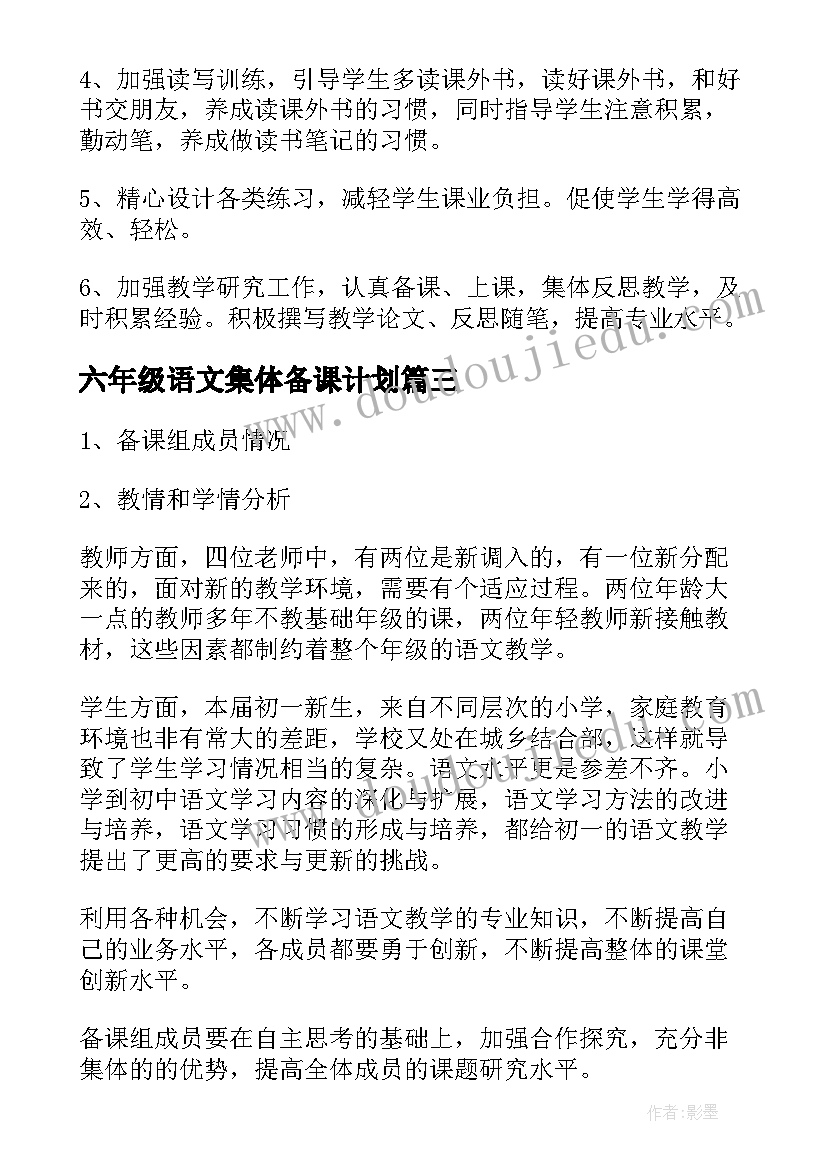 最新六年级语文集体备课计划(优秀9篇)