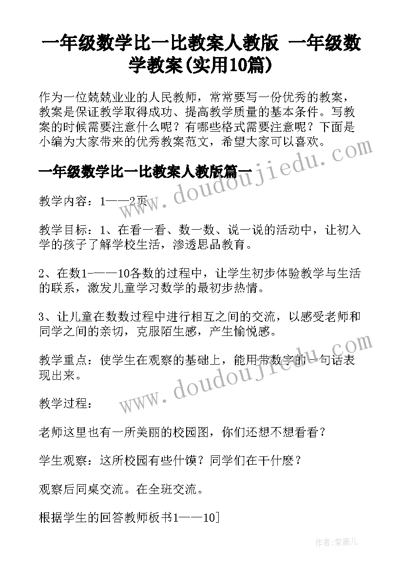 一年级数学比一比教案人教版 一年级数学教案(实用10篇)