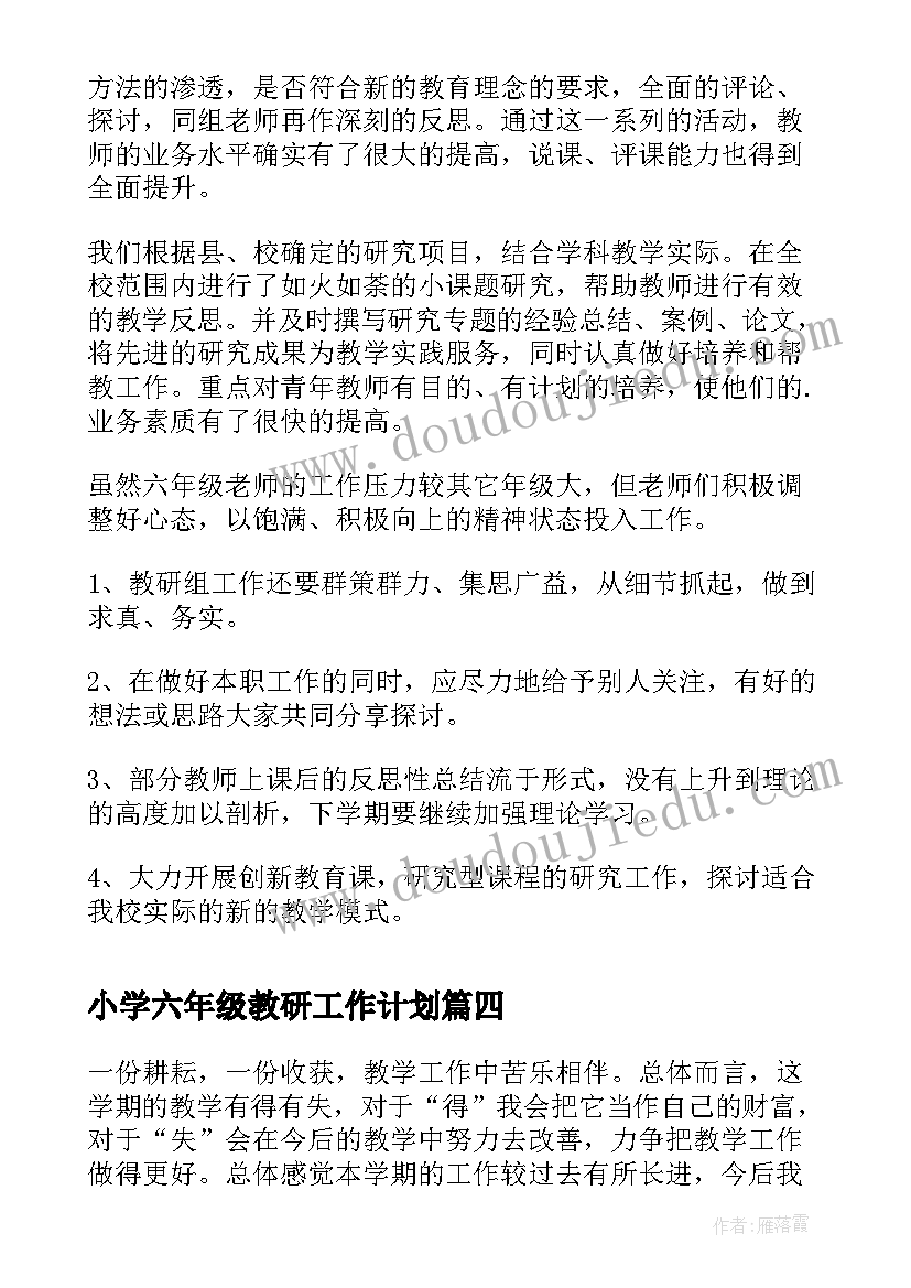 最新小学六年级教研工作计划 小学六年级数学教研组工作总结(汇总7篇)