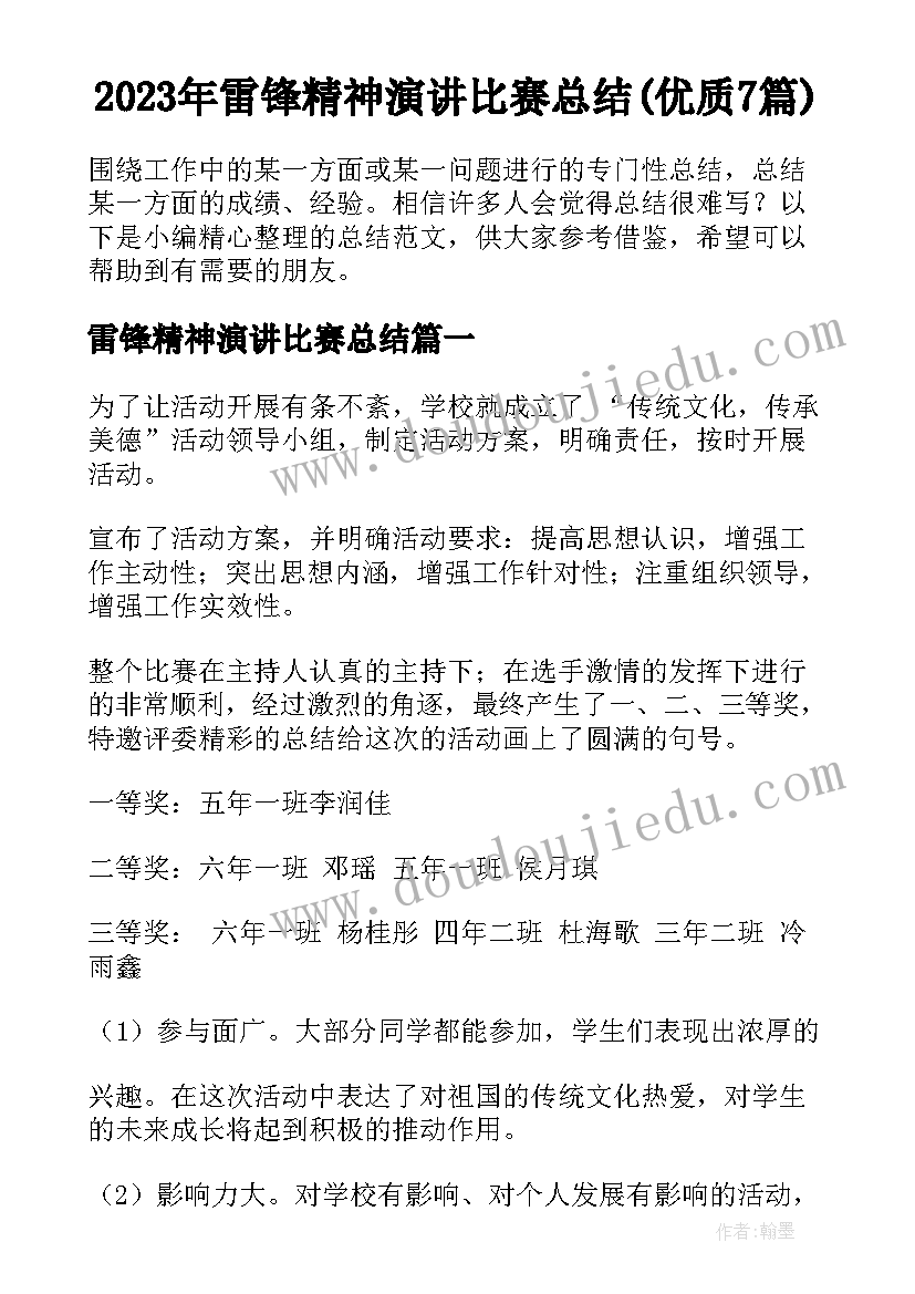 2023年雷锋精神演讲比赛总结(优质7篇)