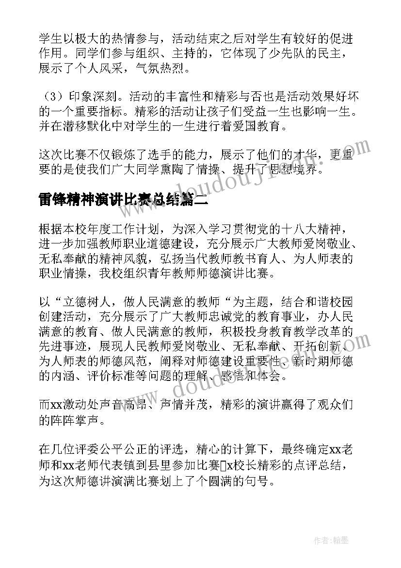 2023年雷锋精神演讲比赛总结(优质7篇)