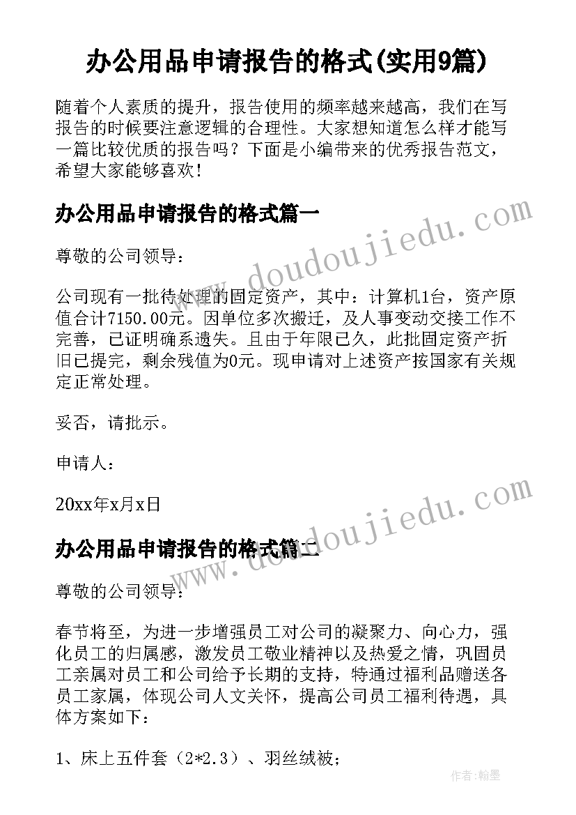 办公用品申请报告的格式(实用9篇)