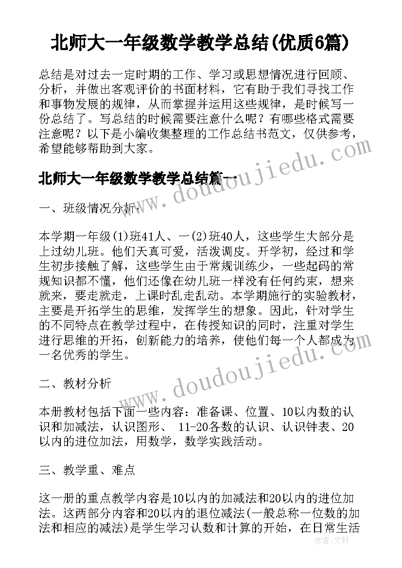 北师大一年级数学教学总结(优质6篇)