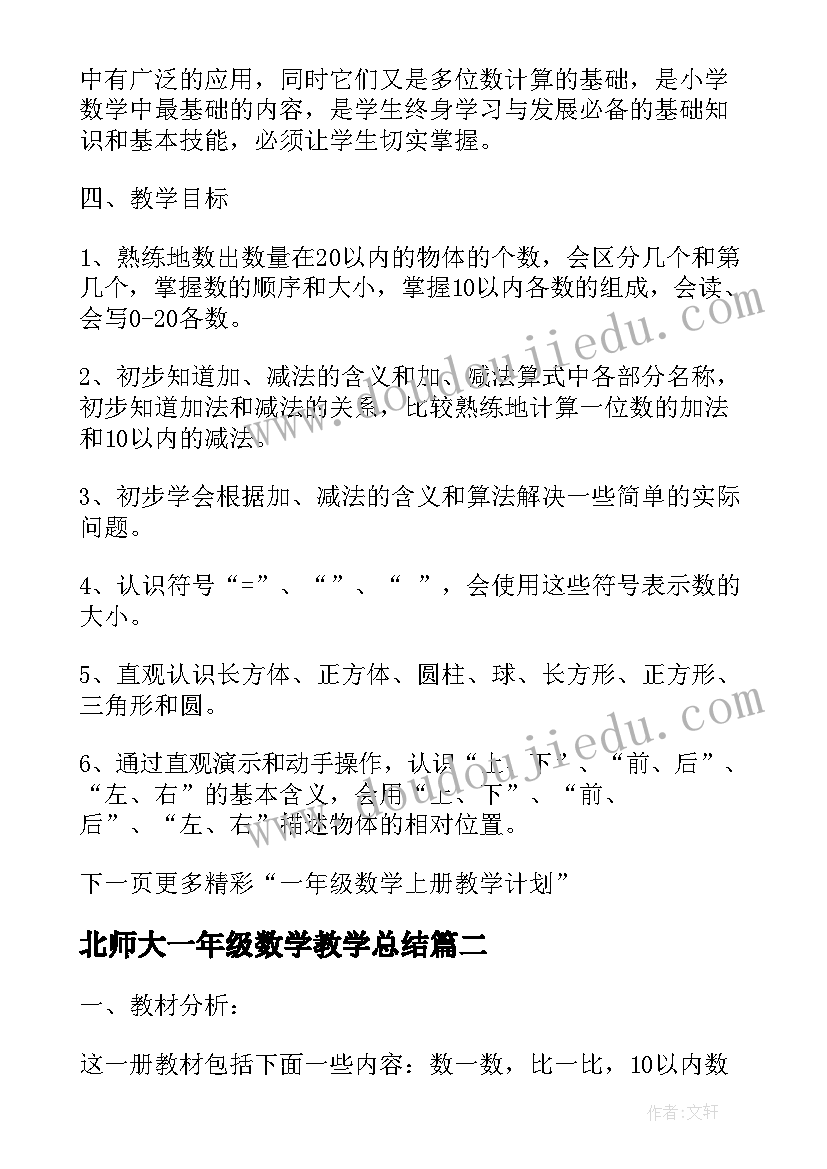 北师大一年级数学教学总结(优质6篇)