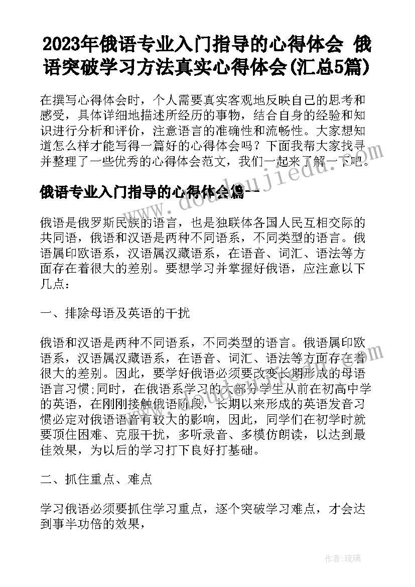 2023年俄语专业入门指导的心得体会 俄语突破学习方法真实心得体会(汇总5篇)