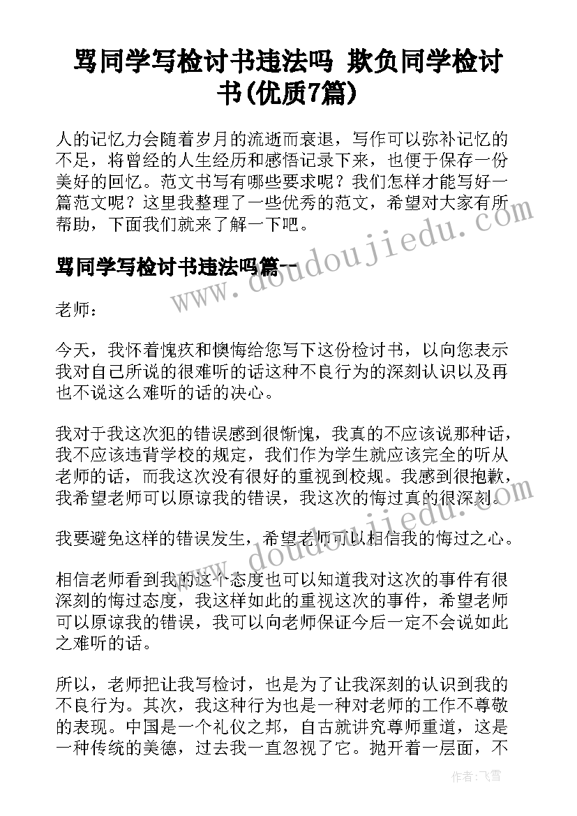 骂同学写检讨书违法吗 欺负同学检讨书(优质7篇)