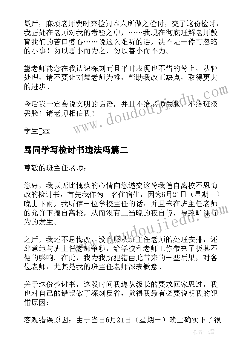 骂同学写检讨书违法吗 欺负同学检讨书(优质7篇)