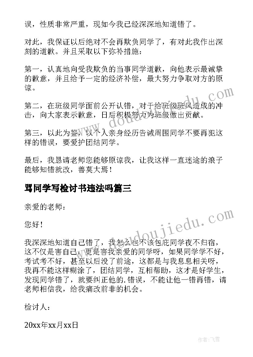 骂同学写检讨书违法吗 欺负同学检讨书(优质7篇)