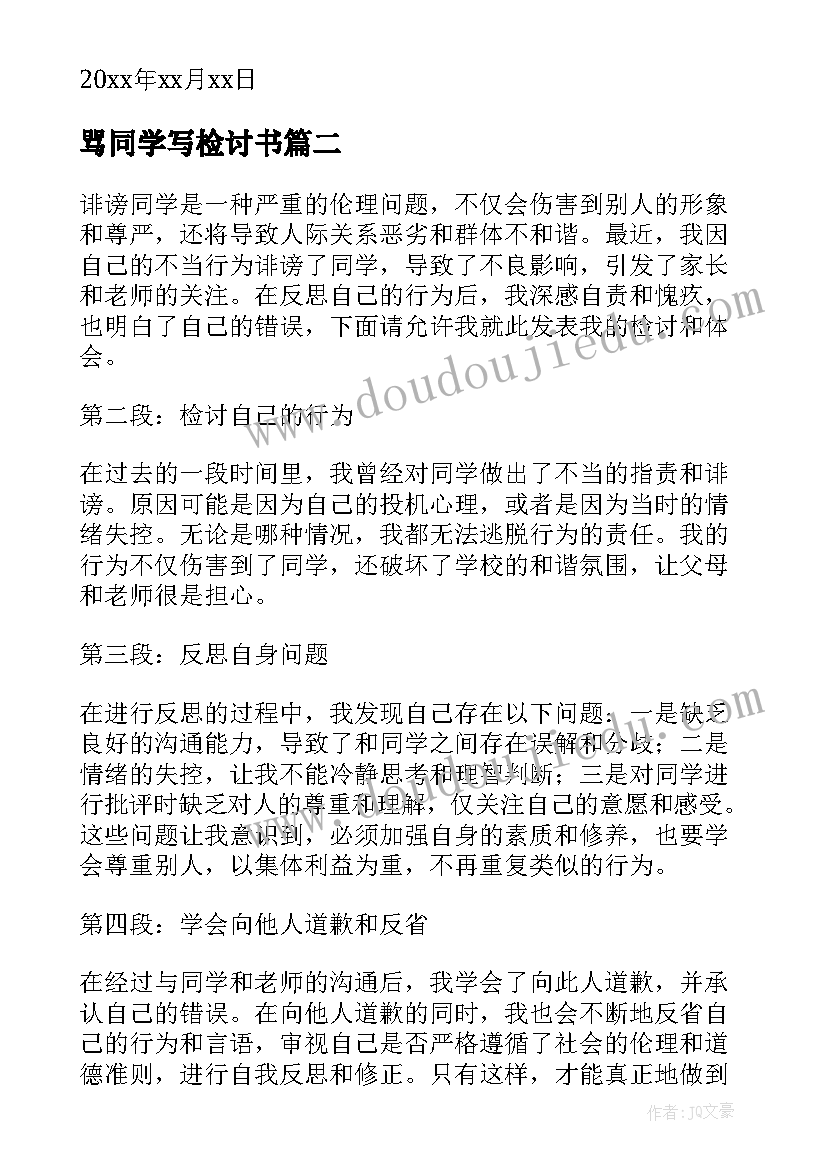 骂同学写检讨书(汇总9篇)