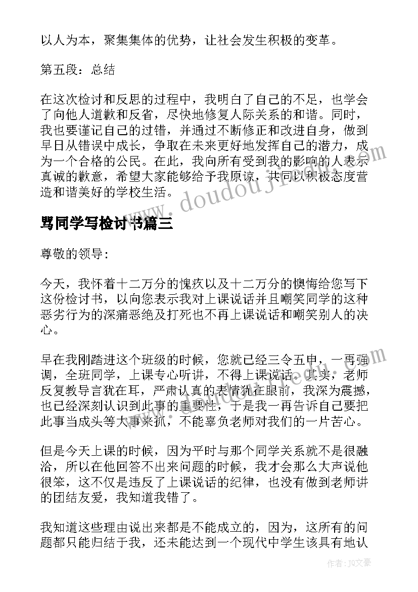 骂同学写检讨书(汇总9篇)