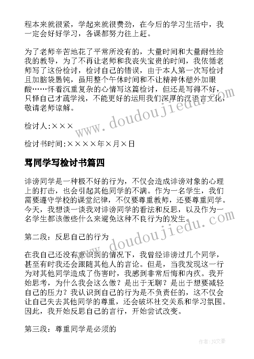 骂同学写检讨书(汇总9篇)