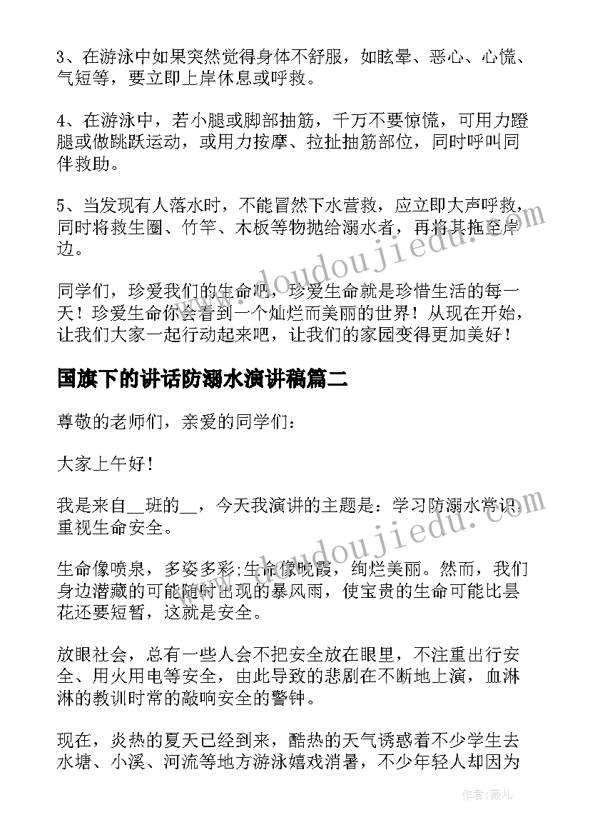 最新国旗下的讲话防溺水演讲稿(通用5篇)