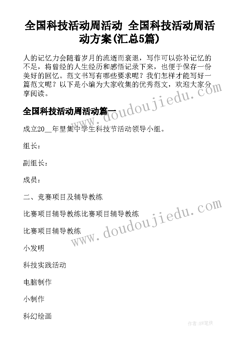 全国科技活动周活动 全国科技活动周活动方案(汇总5篇)