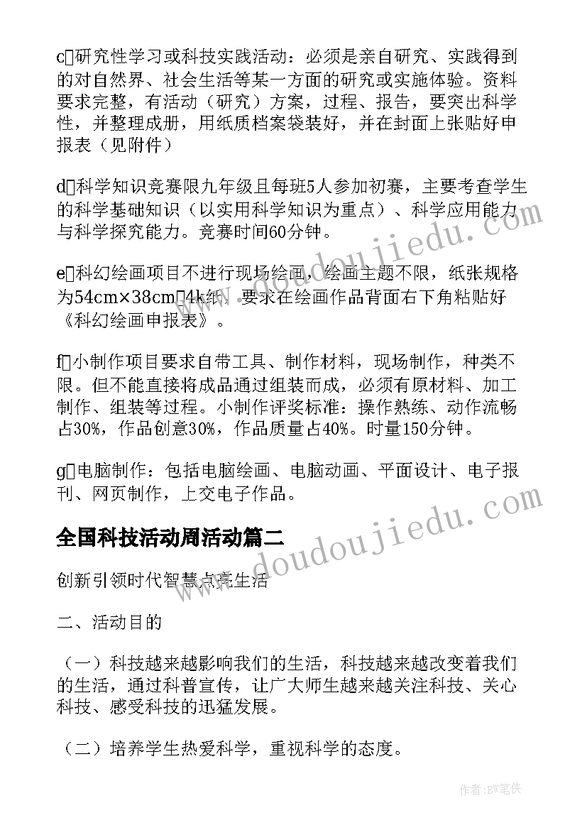 全国科技活动周活动 全国科技活动周活动方案(汇总5篇)