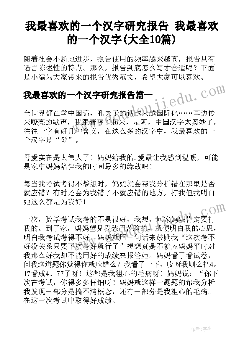 我最喜欢的一个汉字研究报告 我最喜欢的一个汉字(大全10篇)