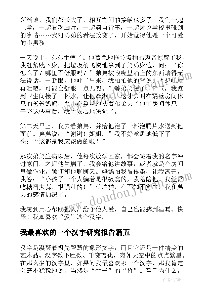 我最喜欢的一个汉字研究报告 我最喜欢的一个汉字(大全10篇)