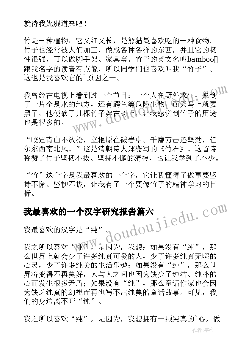 我最喜欢的一个汉字研究报告 我最喜欢的一个汉字(大全10篇)