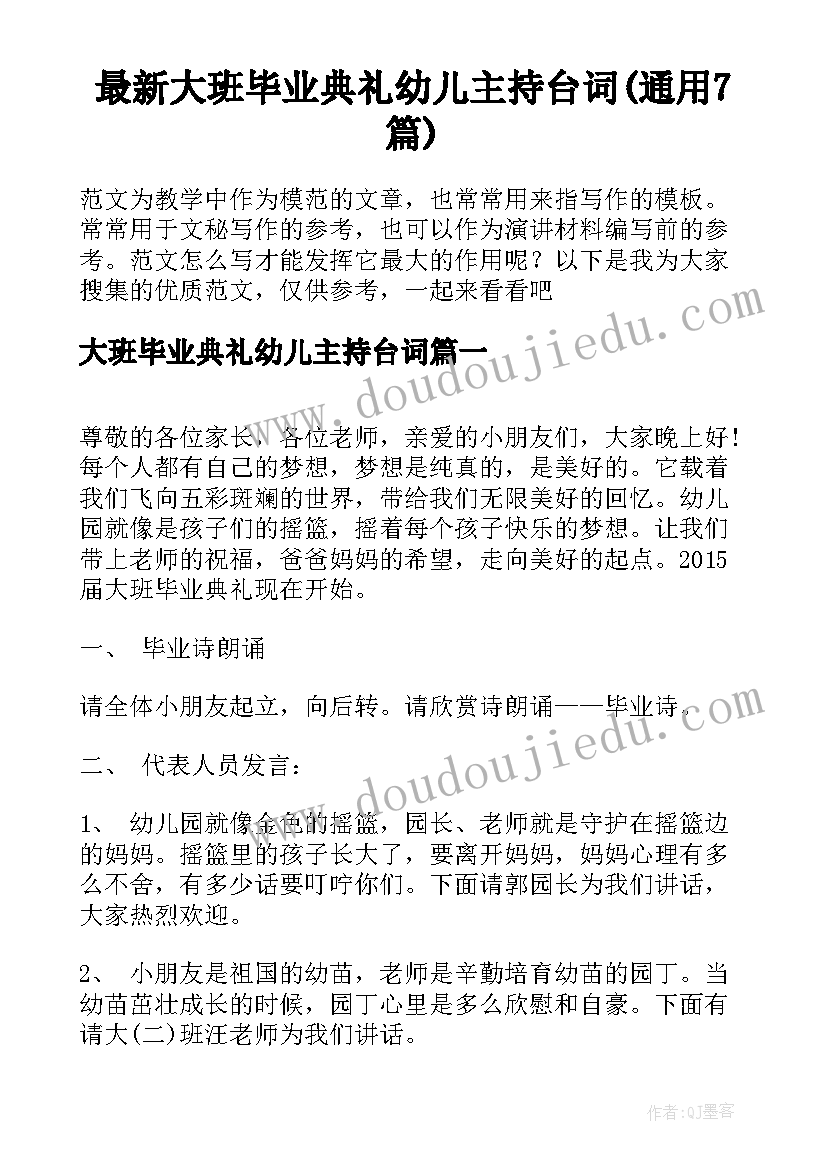 最新大班毕业典礼幼儿主持台词(通用7篇)