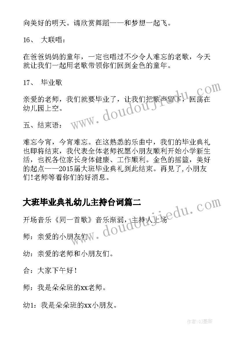 最新大班毕业典礼幼儿主持台词(通用7篇)