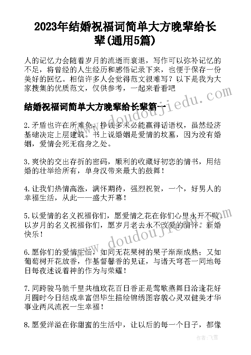 2023年结婚祝福词简单大方晚辈给长辈(通用5篇)