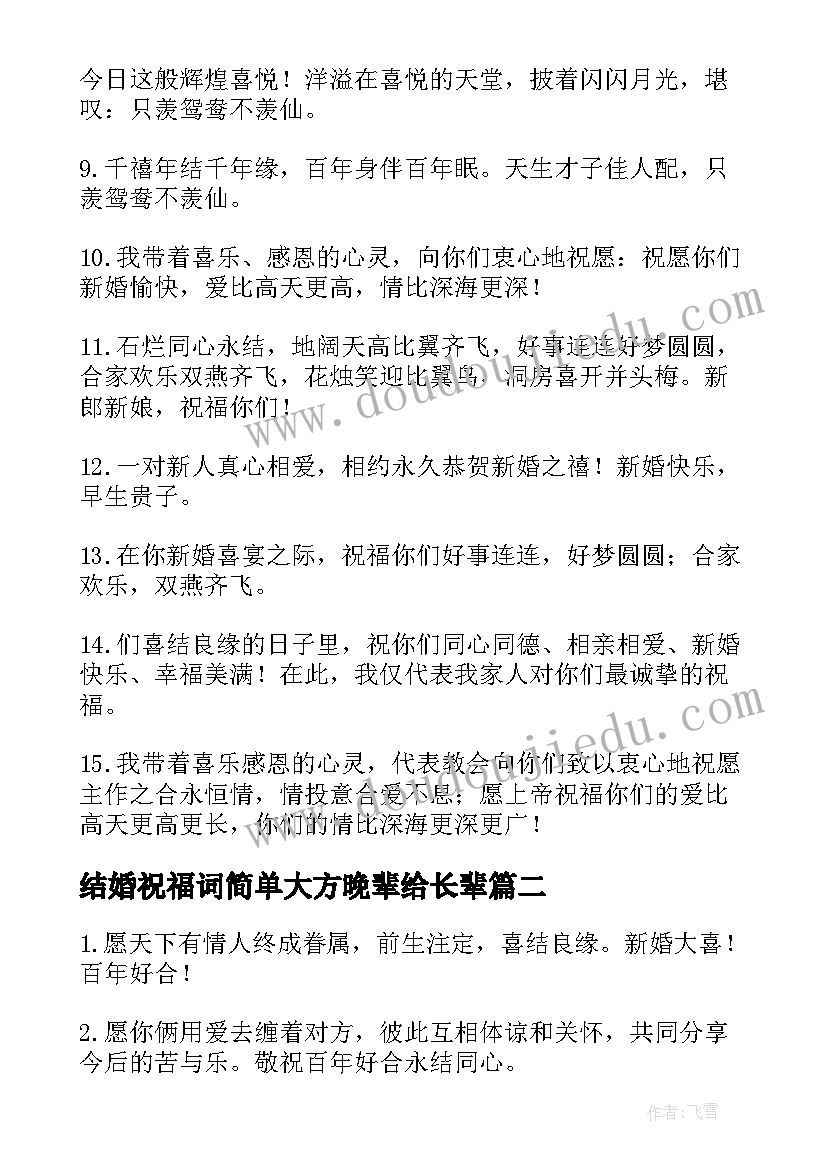 2023年结婚祝福词简单大方晚辈给长辈(通用5篇)