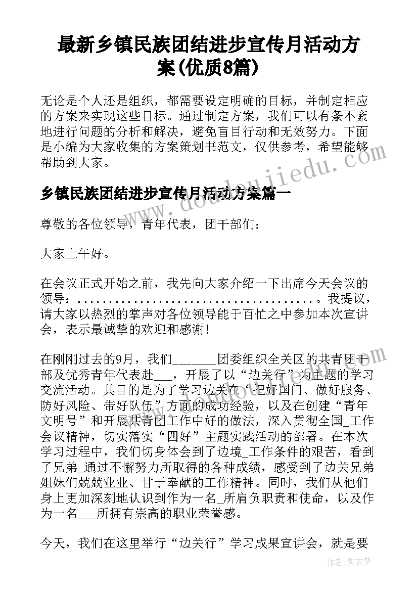 最新乡镇民族团结进步宣传月活动方案(优质8篇)