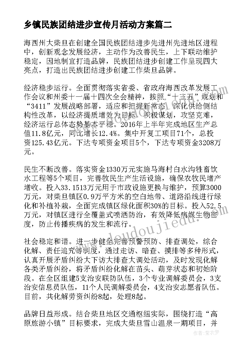 最新乡镇民族团结进步宣传月活动方案(优质8篇)