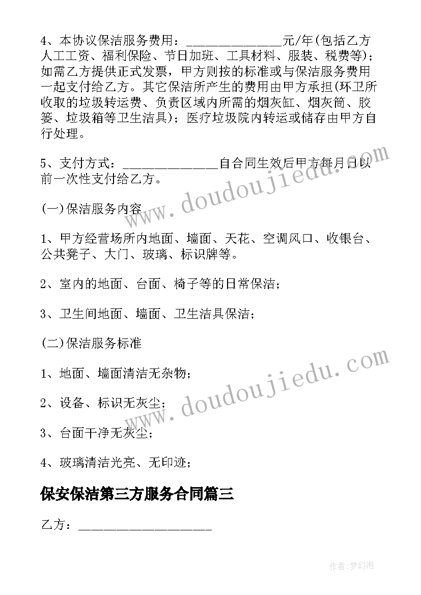 保安保洁第三方服务合同(大全5篇)