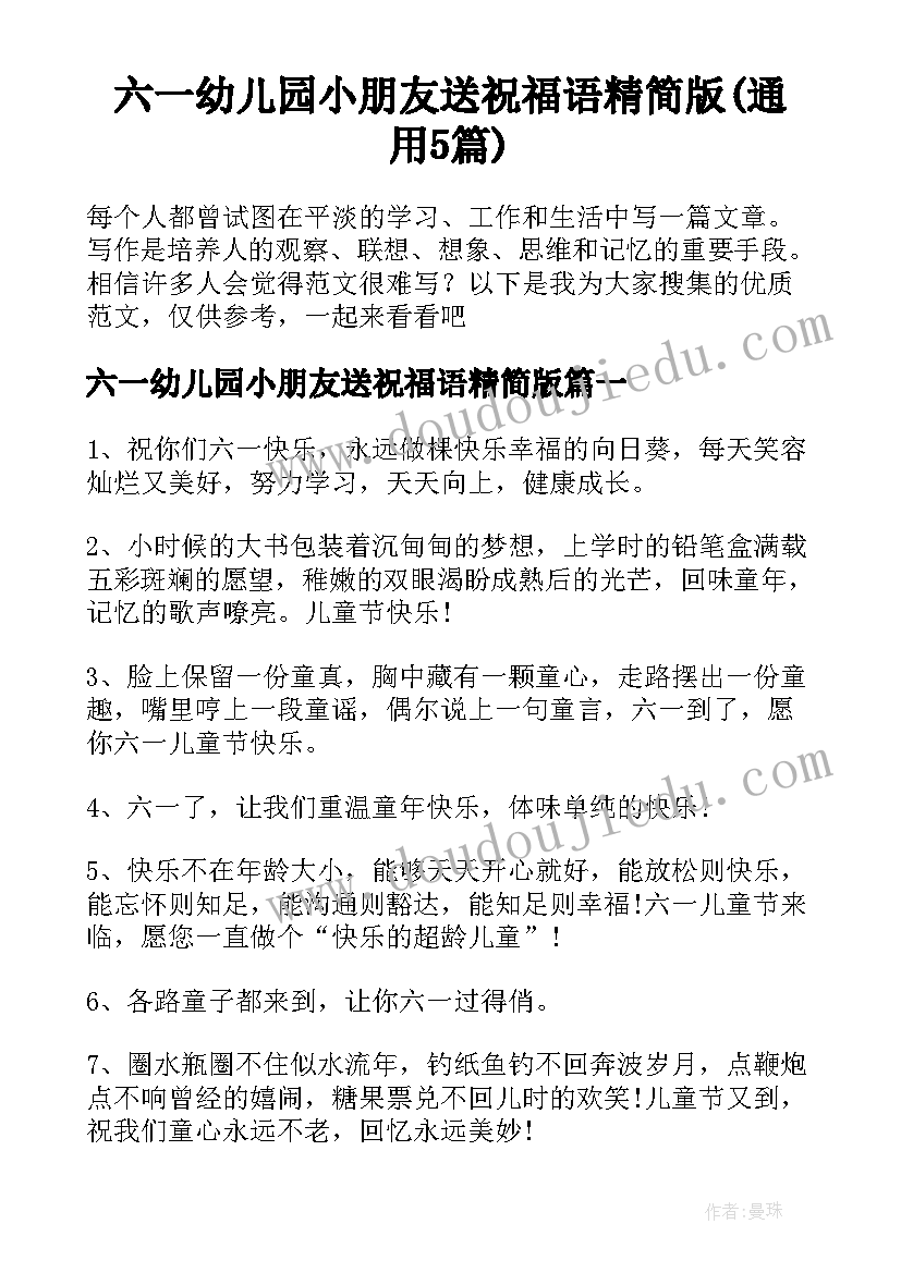 六一幼儿园小朋友送祝福语精简版(通用5篇)