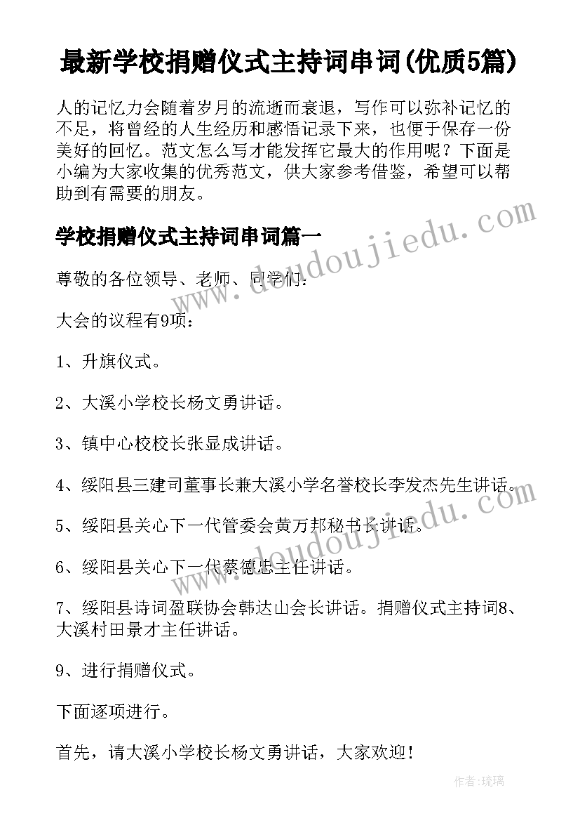 最新学校捐赠仪式主持词串词(优质5篇)