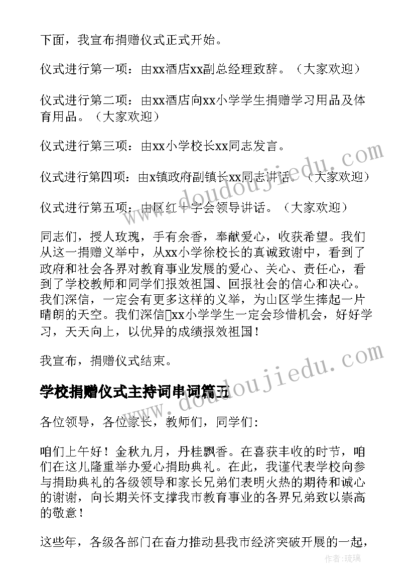 最新学校捐赠仪式主持词串词(优质5篇)