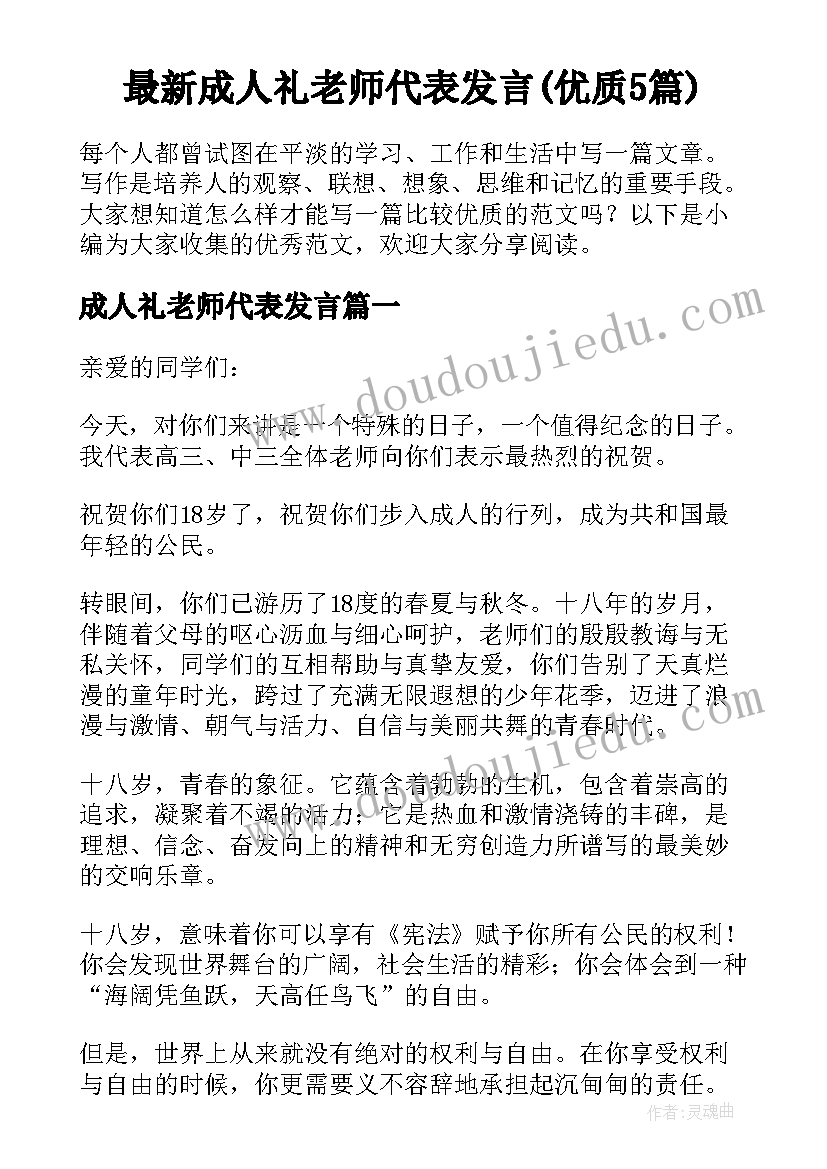 最新成人礼老师代表发言(优质5篇)