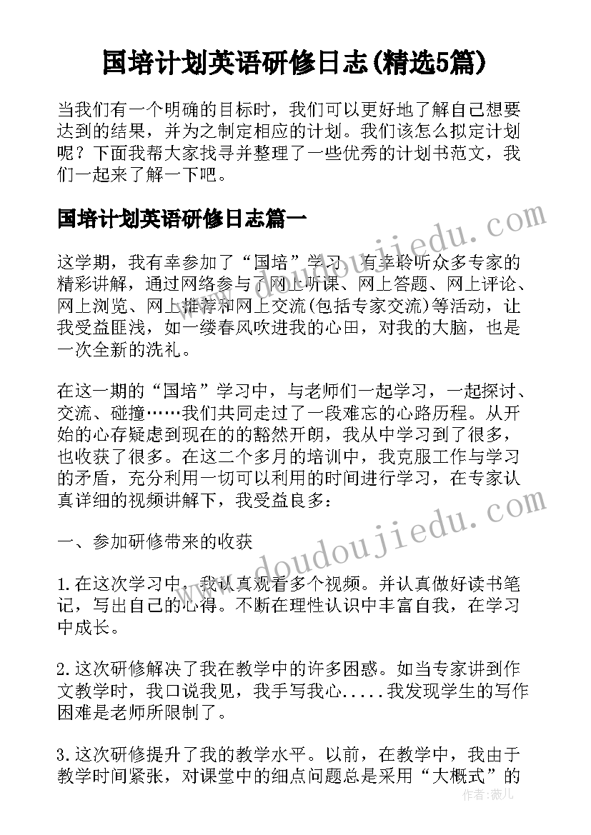 国培计划英语研修日志(精选5篇)