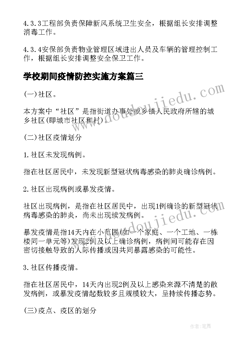 学校期间疫情防控实施方案 社区疫情防控工作应急预案(实用8篇)