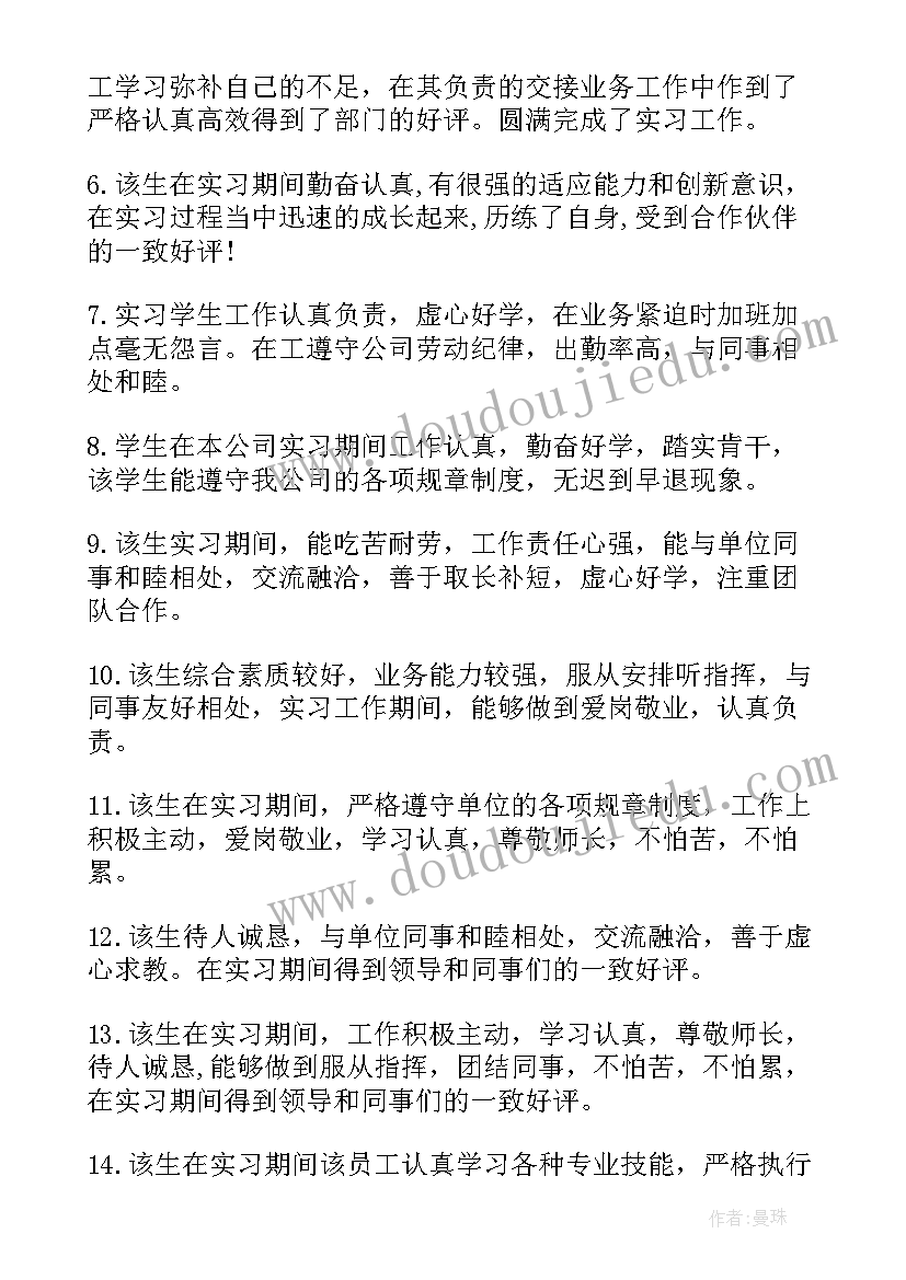 最新村委会社会实践单位评语 社会实践的单位鉴定评语(优秀10篇)