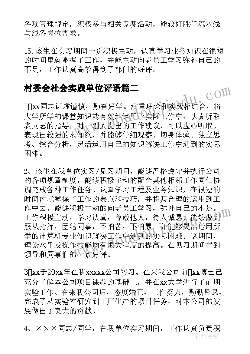 最新村委会社会实践单位评语 社会实践的单位鉴定评语(优秀10篇)