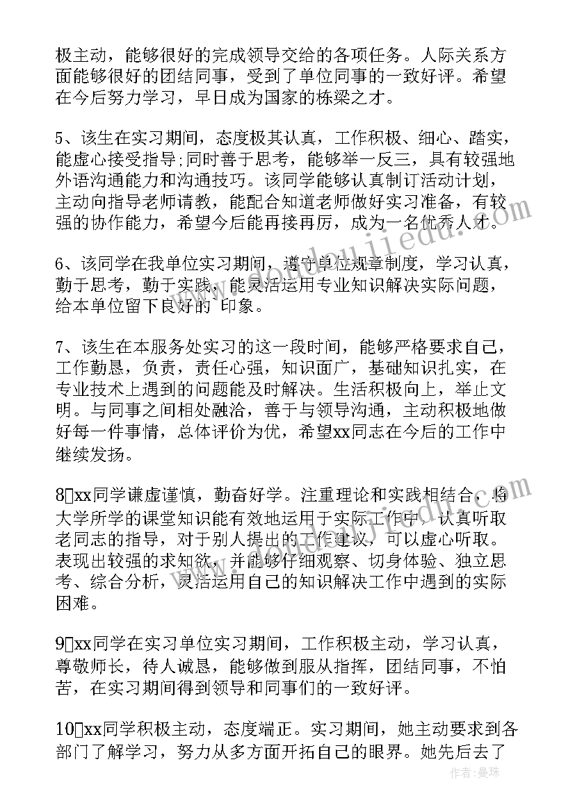 最新村委会社会实践单位评语 社会实践的单位鉴定评语(优秀10篇)