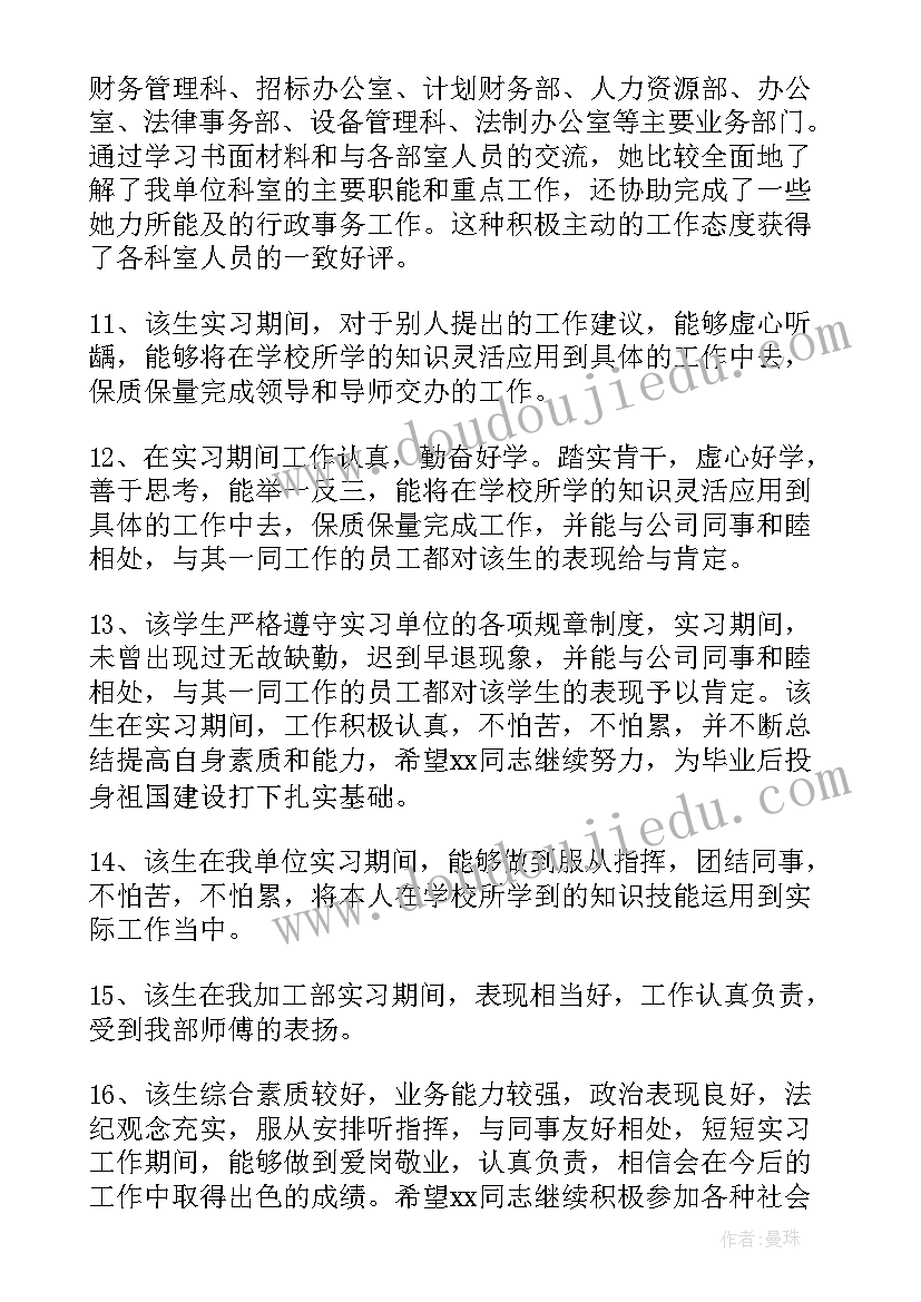 最新村委会社会实践单位评语 社会实践的单位鉴定评语(优秀10篇)