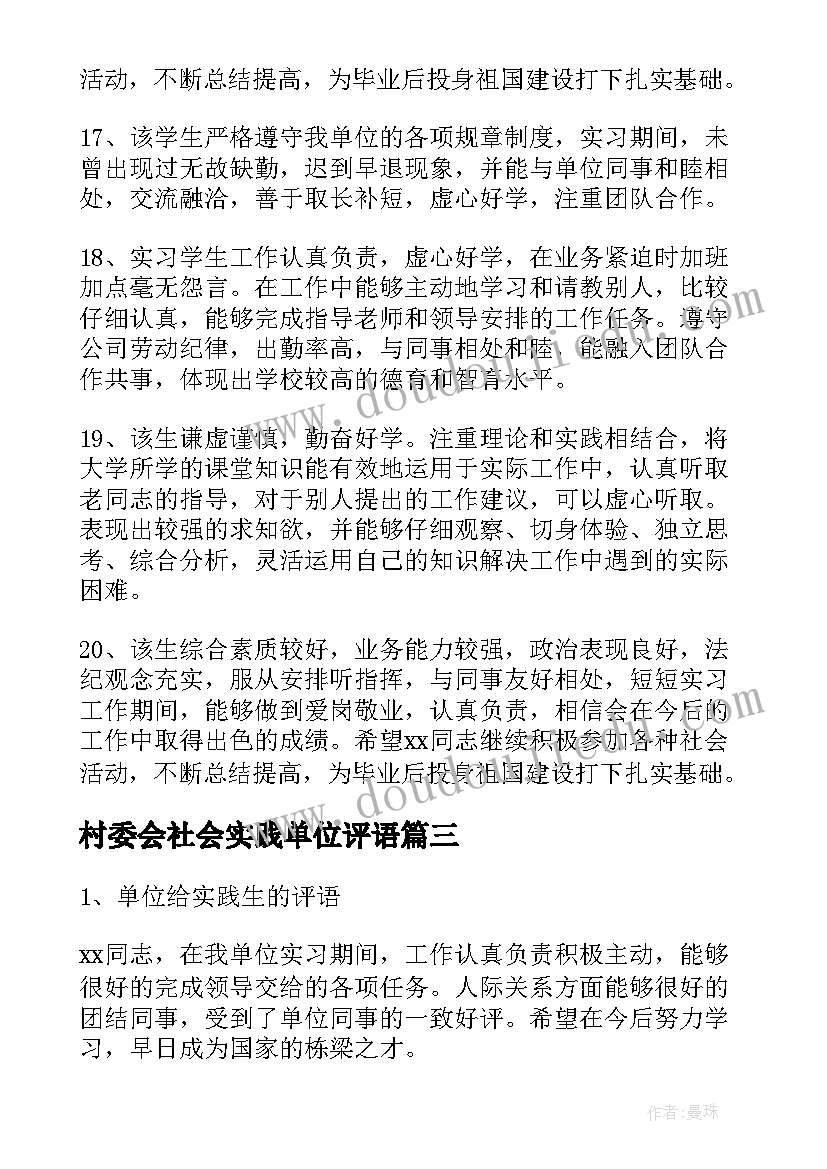 最新村委会社会实践单位评语 社会实践的单位鉴定评语(优秀10篇)