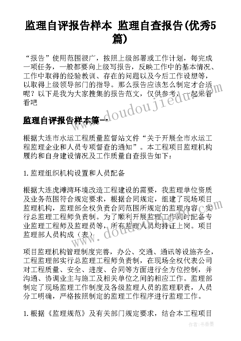 监理自评报告样本 监理自查报告(优秀5篇)