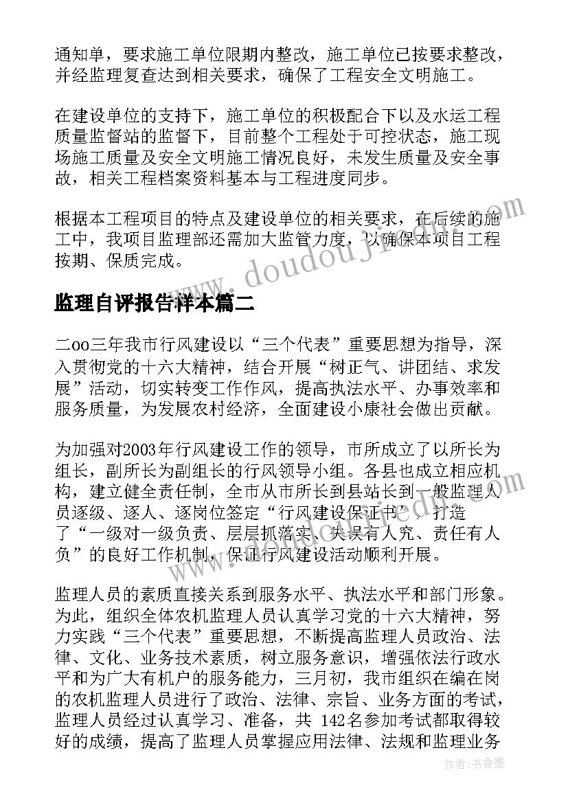 监理自评报告样本 监理自查报告(优秀5篇)