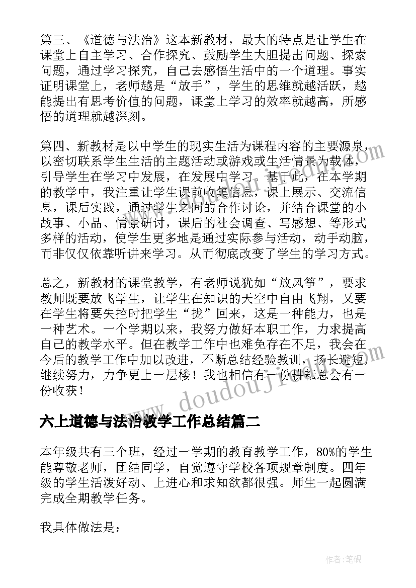 最新六上道德与法治教学工作总结 道德与法治教学工作总结(汇总7篇)