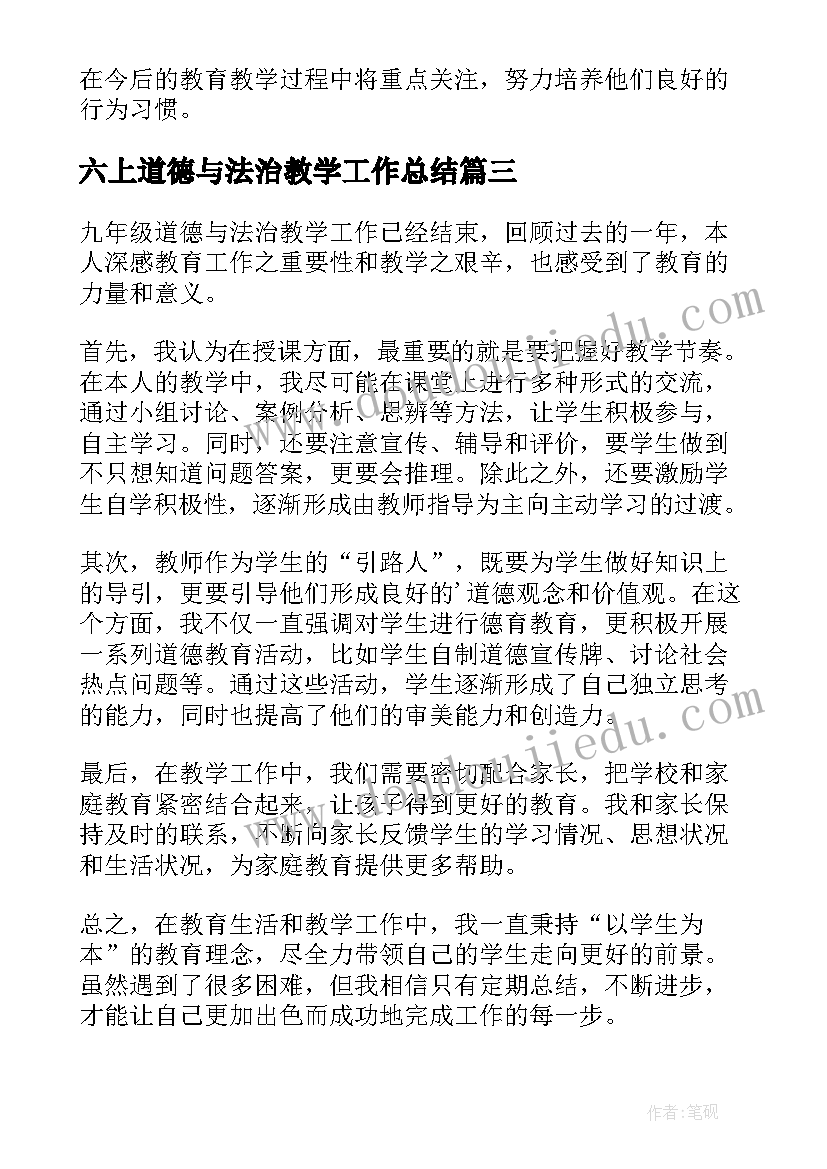 最新六上道德与法治教学工作总结 道德与法治教学工作总结(汇总7篇)